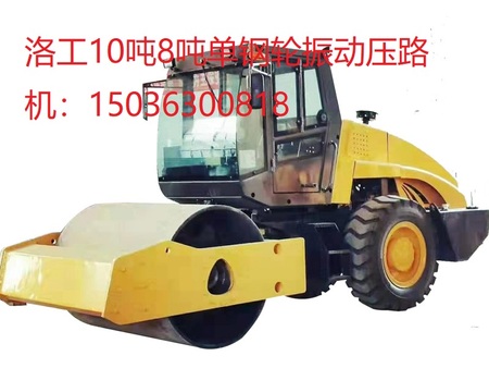 洛工10吨单钢轮振动压路机